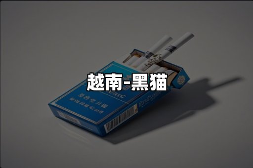 越南黑猫